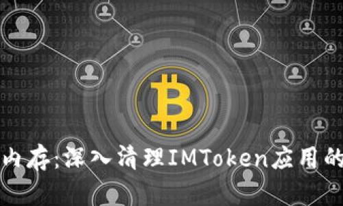 释放手机内存：深入清理IMToken应用的实用技巧