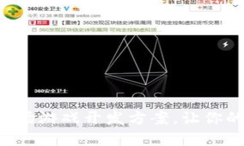 精彩纷呈的区块链农场游戏开发方案，让你的虚拟农场繁荣起来！