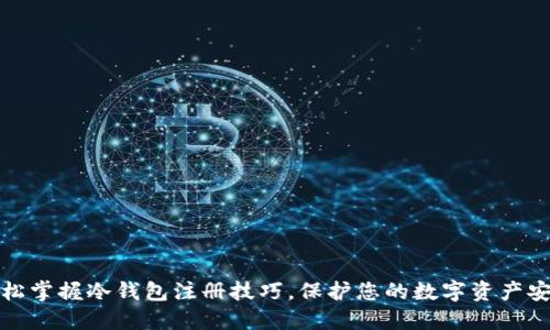 轻松掌握冷钱包注册技巧，保护您的数字资产安全