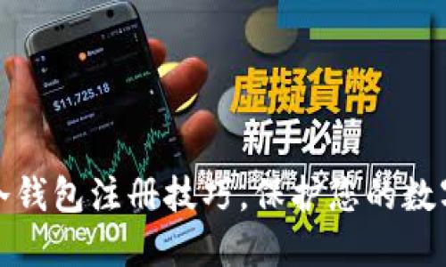 轻松掌握冷钱包注册技巧，保护您的数字资产安全