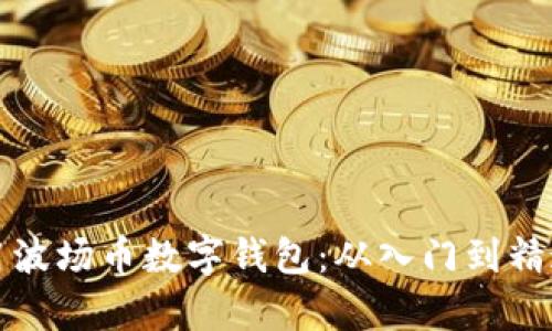 如何有效使用波场币数字钱包：从入门到精通的完整指南
