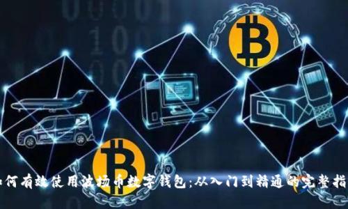 如何有效使用波场币数字钱包：从入门到精通的完整指南