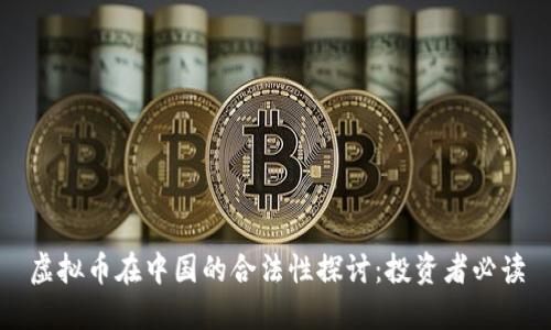 虚拟币在中国的合法性探讨：投资者必读