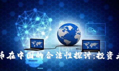 虚拟币在中国的合法性探讨：投资者必读