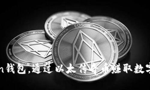 探索imToken钱包，通过以太传奇币赚取数字资产的秘密