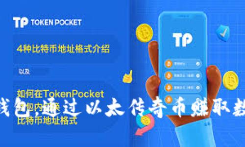 探索imToken钱包，通过以太传奇币赚取数字资产的秘密