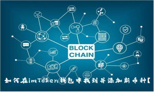 如何在imToken钱包中找到并添加新币种？