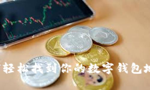 如何轻松找到你的数字钱包地址？