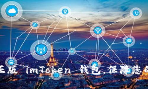 如何快速下载正版 imToken 钱包，保障您的数字资产安全