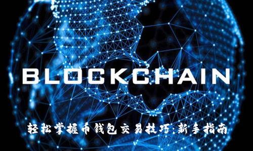 轻松掌握币钱包交易技巧：新手指南