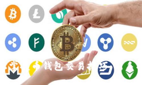 轻松掌握币钱包交易技巧：新手指南