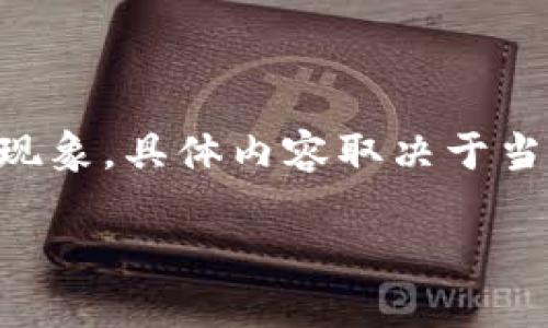 提示：请注意，“imtoken没有行情”指的是可能存在的特定问题或现象，具体内容取决于当前的市场环境或应用状态。以下是一个关于此主题的和相关内容。

掌握imToken：如何应对行情缺失的挑战