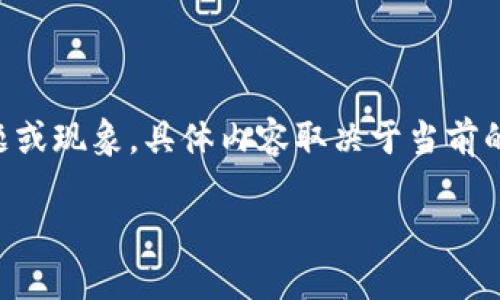 提示：请注意，“imtoken没有行情”指的是可能存在的特定问题或现象，具体内容取决于当前的市场环境或应用状态。以下是一个关于此主题的和相关内容。

掌握imToken：如何应对行情缺失的挑战