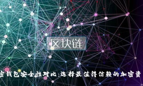 2023年加密钱包安全性对比：选择最值得信赖的加密资产保护方案