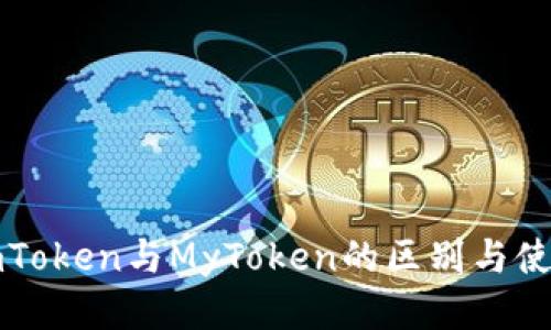 探索imToken与MyToken的区别与使用指南