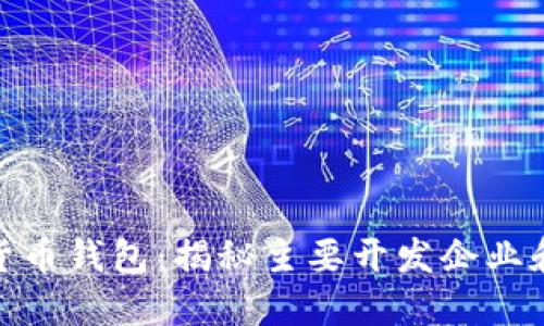 探索数字货币钱包：揭秘主要开发企业和市场趋势
