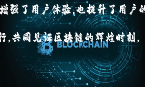   探索齐小七在imToken中的精彩世界：区块链创新的先锋 / 

 guanjianci 区块链, imToken, 齐小七, 数字钱包, 加密货币 /guanjianci 

序章：区块链的新宠

在如今这个信息技术飞速发展的时代，区块链作为一种革新性的技术，正以其独特的方式影响着我们的生活。无论是在金融、地产还是其他各个行业，区块链技术的潜力不断被挖掘和应用。而齐小七，作为区块链领域内的新兴品牌，则在这波浪潮中脱颖而出，成为了不可忽视的力量。

齐小七的背后故事

提到齐小七，或许很多人会感到陌生。但如果说到imToken，尤其是在加密货币和数字钱包的语境中，大家再熟悉不过了。imToken作为一个非常受欢迎的数字钱包，已经成为全球范围内用户管理和交易加密资产的重要工具。

齐小七作为imToken的一部分，主要致力于推动区块链技术的普及与应用。它不仅限于数字资产的管理，更多的是为用户提供了一个便捷且安全的区块链体验。想象一下，作为一个普通用户，你只需简单几步就能轻松地进行资产的存取与交易，这是多么符合现代人快节奏生活的需求啊！

为何选择imToken？

说到imToken的优势，我们需要从多个维度来看待。首先，它提供了极高的安全性。imToken内置了多重安全防护机制，包括私钥的本地存储，不会将你的钱包信息上传到服务器，这大大增强了用户的资产安全。

其次，在用户体验方面，imToken也表现得相当出色。无论你是区块链新手还是老手，imToken的界面设计都非常友好，操作简单明了。通过直观的导航系统，你能轻松找到需要的功能，比如资产管理、DApp浏览等。

齐小七的创新实践

齐小七在imToken中所做的创新实践，真正实现了技术与用户体验的完美结合。例如，他们推出了一系列富有创意的功能，如“链上投票”和“社区治理”，这些都是为了增强用户的参与感和归属感。

而“链上投票”功能，更是让每一个用户的声音都能被听到，使得用户对于项目的发展有了更多的参与权；同时，借助区块链的去中心化特性，确保每一票都真实有效，无法被篡改。这种设计理念正是基于齐小七希望让用户真正成为项目的一部分。

数字钱包的未来趋势

在未来，数字钱包的趋势无疑是朝着更加智能化和个性化的方向发展。齐小七在这方面的布局也着实让人期待。例如，未来可能会推出基于AI的资产管理服务，分析用户的交易习惯，提供更加精准的投资建议与策略。这种前瞻性措施，无疑是在为用户的投资决策提供更为宽广的视角。

除此之外，齐小七也在不断探索与其他区块链项目的合作机会，希望能借助这些合作，共同推动整个行业的成熟与发展。比如，与不同国家和地区的区块链项目合作生态建设，促进跨链技术的应用，这些行动无不昭示着齐小七在推动全球区块链融合与发展上的决心。

齐小七与用户深度互动

除了技术创新，齐小七尤其注重与用户的互动。在他们的UGC（用户生成内容）平台上，用户可以分享自己的使用经验和心得，或是提出改进建议，同时，也能获取到丰厚的奖励。这种方式不仅激发了用户的积极性，也增强了用户与品牌之间的情感连接。

与此同时，齐小七也通过线上线下的活动，组织社区交流会，邀请用户和开发者一起探讨区块链的未来及其应用。这种活动不仅提高了用户对项目的认同感，也使得项目透明化，让每一位用户都能感受到项目团队的用心与诚意。

未来愿景：走向全球

齐小七正处于高速发展的轨道上，未来的愿景并不局限于国内市场。无论是在技术更新还是用户体验上，齐小七都力求能够在国际市场占有一席之地。因此，他们将不断进行市场调研，了解不同地区用户的需求，从而灵活调整战略。

这就意味着，齐小七需要不断加强自身团队的国际化建设，吸纳更多来自不同背景和领域的人才，共同为实现这一愿景而努力。尤其是在技术研发、市场营销和用户互动方面，需要构建一支多元化的团队，以便快速响应不同市场的需求与变化。

总结：与齐小七一起并肩前行

总的来说，齐小七依托imToken这个平台，正积极探索和推动着区块链的创新与应用。他们通过一系列营养丰富的功能和活动，增强了用户体验，也提升了用户的参与感。在这个快节奏的信息时代，齐小七无疑是在为用户提供更加便捷、安全的数字钱包体验。

如果你也对区块链和数字资产管理感兴趣，齐小七的存在无疑是一个不可多得的宝贵选择。在未来，期待与齐小七一起并肩前行，共同见证区块链的辉煌时刻。

别犹豫，赶快加入齐小七的大家庭，体验全新的数字资产管理方式吧！