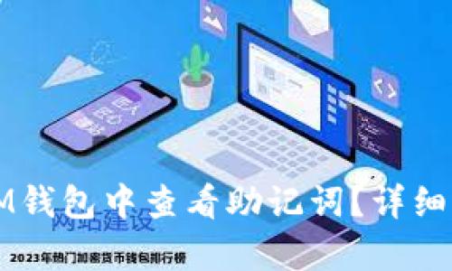 如何在IM钱包中查看助记词？详细步骤解析
