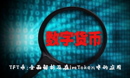 TFT币：全面解析及在imToken中的应用