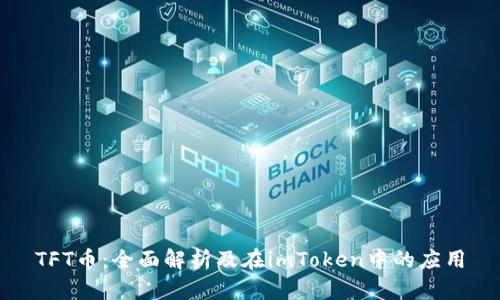 TFT币：全面解析及在imToken中的应用
