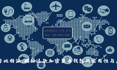 深入探索比特派：揭秘这款加密货币钱包的实用性与未来发展