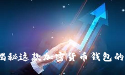 深入探索比特派：揭秘这款加密货币钱包的实用性与未来发展