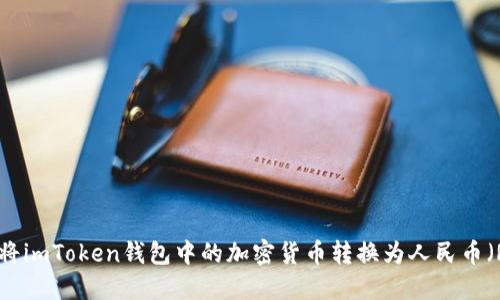 如何将imToken钱包中的加密货币转换为人民币（RMB）