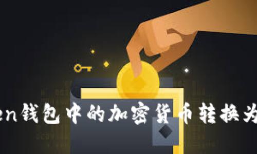 如何将imToken钱包中的加密货币转换为人民币（RMB）