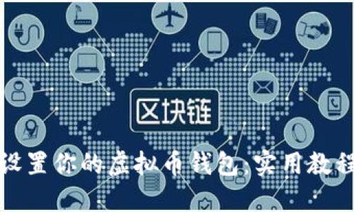 轻松下载并设置你的虚拟币钱包：实用教程视频全攻略