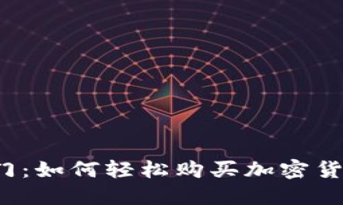快速入门：如何轻松购买加密货币基金？