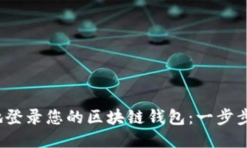 快速、安全地登录您的区块链钱包：一步步引导您入门