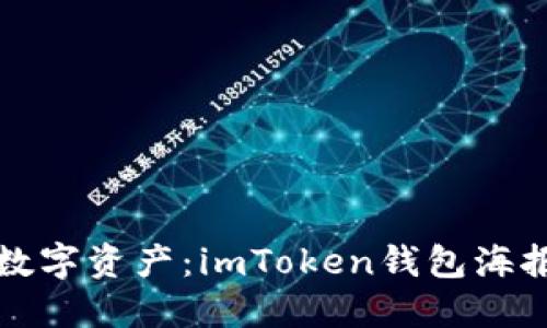 轻松掌控数字资产：imToken钱包海报推广指南