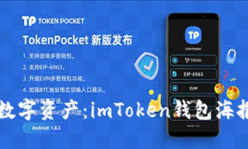 轻松掌控数字资产：imToken钱包海报推广指南