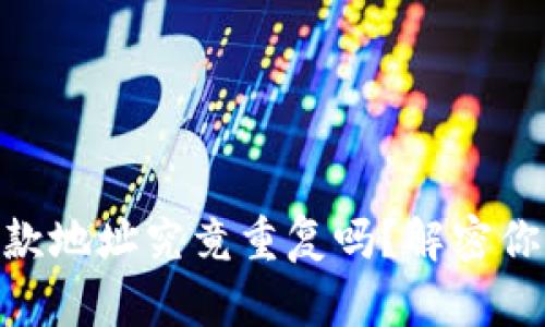 imToken钱包收款地址究竟重复吗？解密你的数字资产安全