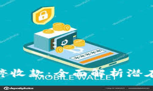 数字钱包交易暂停收款：全面解析潜在风险与应对措施