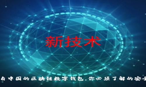 imToken：来自中国的区块链数字钱包，你必须了解的安全性与便捷性