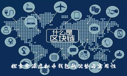 探索开源虚拟币钱包的优势与实用性