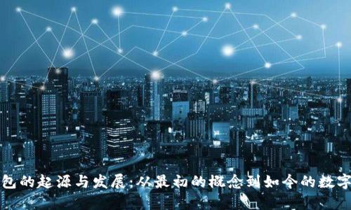 揭秘区块链钱包的起源与发展：从最初的概念到如今的数字资产管理宝库
