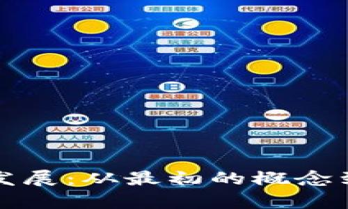 揭秘区块链钱包的起源与发展：从最初的概念到如今的数字资产管理宝库
