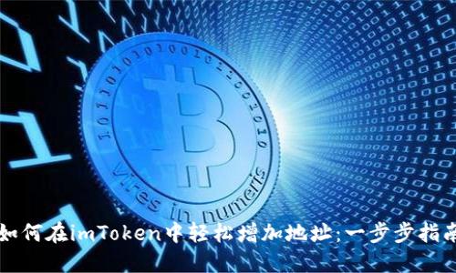 如何在imToken中轻松增加地址：一步步指南