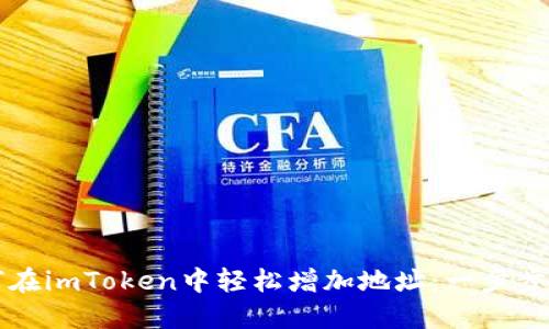 如何在imToken中轻松增加地址：一步步指南