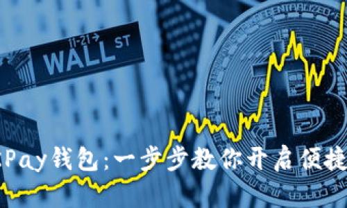 轻松下载OKPay钱包：一步步教你开启便捷支付新体验