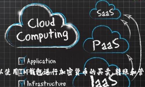 IM钱包的中文名叫“IM钱包”。这个数字钱包主要用于存储和管理用户的加密货币资产，提供安全、便捷的数字资产管理解决方案。用户可以使用IM钱包进行加密货币的买卖、转账和管理，同时它也支持多种主流币种的存储。IM钱包在安全性、用户体验和功能上都力求做到最好，让用户能够轻松、安心地进行数字资产交易。
