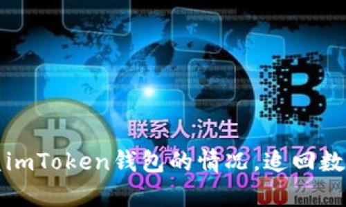 如何有效处理被盗imToken钱包的情况，追回数字资产的实用指南