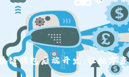 深入探索区块链钱包后端开发：让数字资产安全无忧！