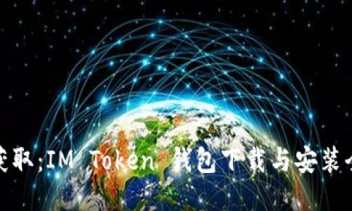轻松获取：IM Token 钱包下载与安装全攻略