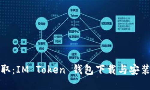 轻松获取：IM Token 钱包下载与安装全攻略