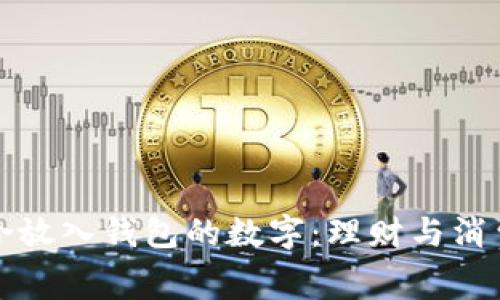 如何选择适合放入钱包的数字：理财与消费的平衡艺术