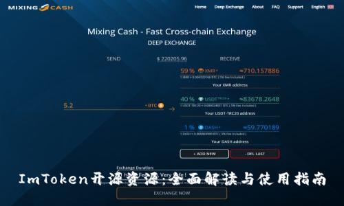 ImToken开源资源：全面解读与使用指南