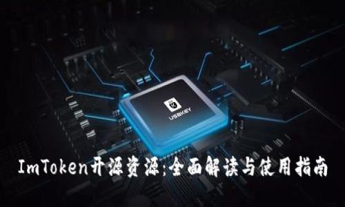 ImToken开源资源：全面解读与使用指南